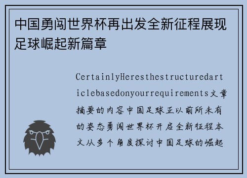 中国勇闯世界杯再出发全新征程展现足球崛起新篇章