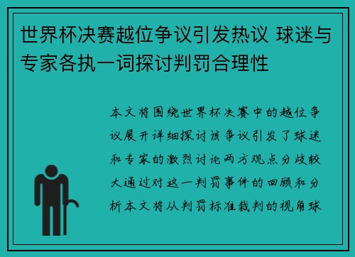 世界杯决赛越位争议引发热议 球迷与专家各执一词探讨判罚合理性